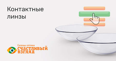 Акция Счастливый взгляд: Скидка 15% на заказ