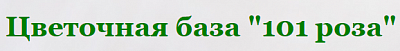 101 роза